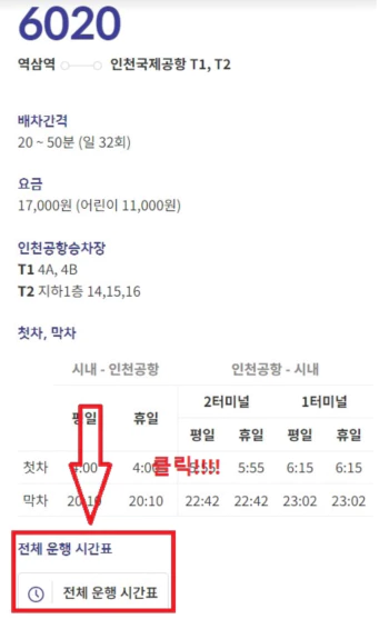 6020-공항버스-시간표