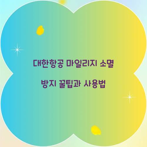 대한항공 마일리지 소멸