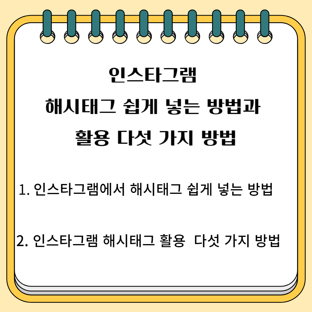 인스타그램 해시태그 쉽게 넣는 방법과 활용 다섯 가지 방법 1.인스타그램에서 해시태그 쉽게 넣는 방법 2.인스타그램 해시태그 활용 다섯 가지 방법