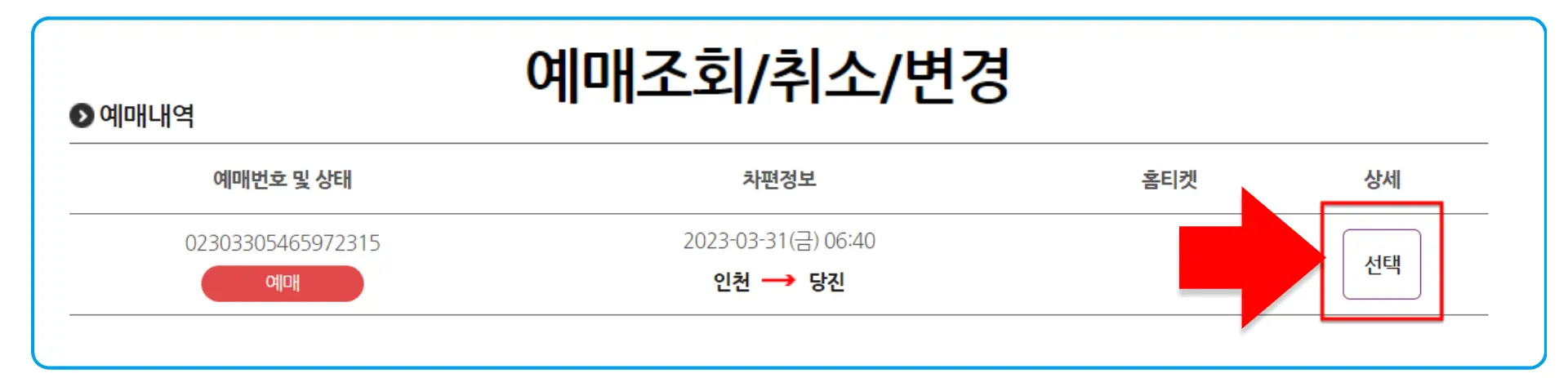 23 시외버스 통합예매 예약 사항 확인