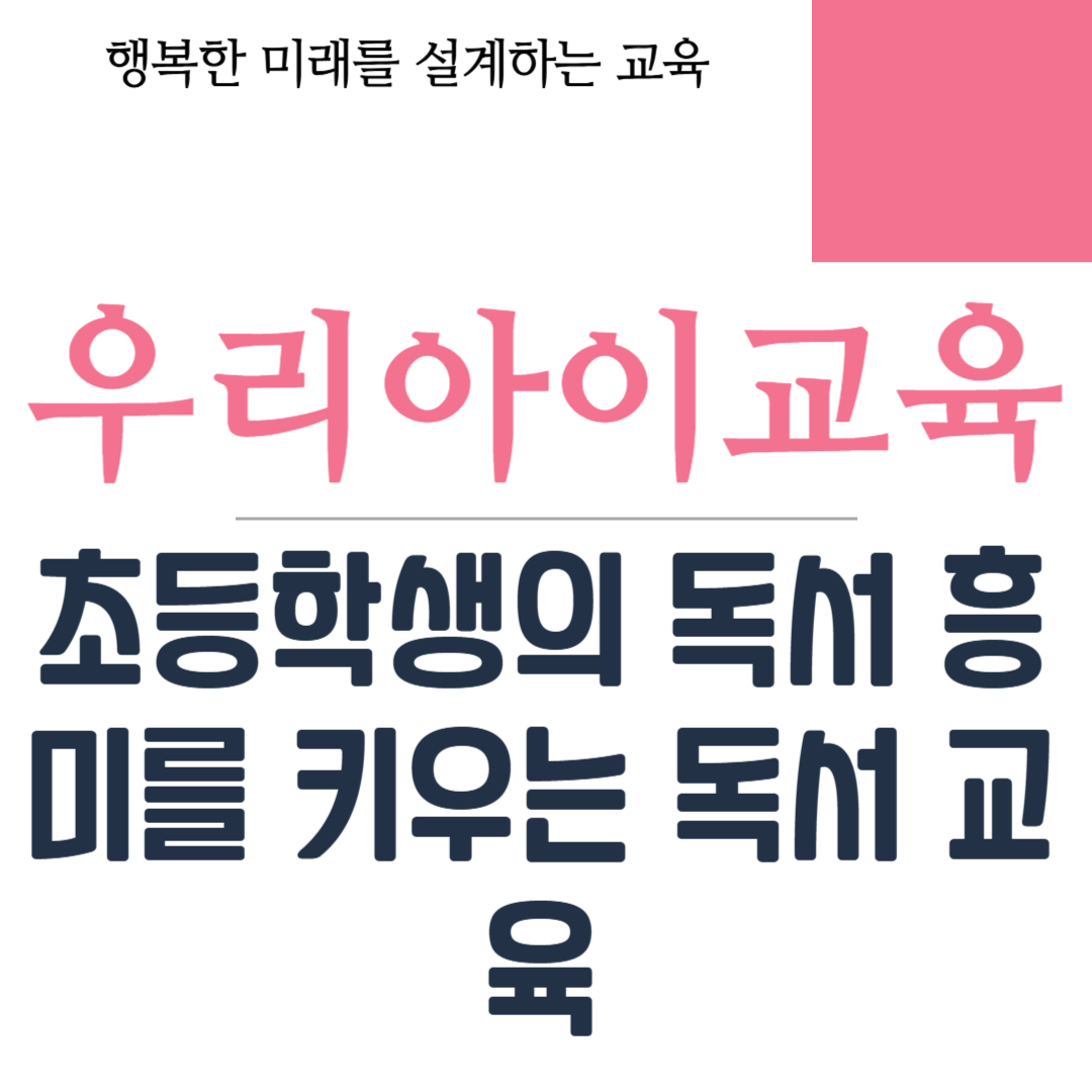 초등학생의 독서 흥미를 키우는 독서 교육
