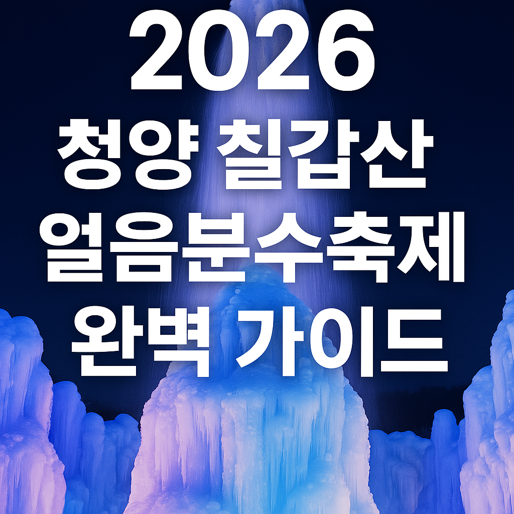 청양 칠갑산 얼음분수축제 2026 홍보 썸네일 — 얼어붙은 분수, 파란 조명, 겨울 여행 가이드 텍스트 포함.
