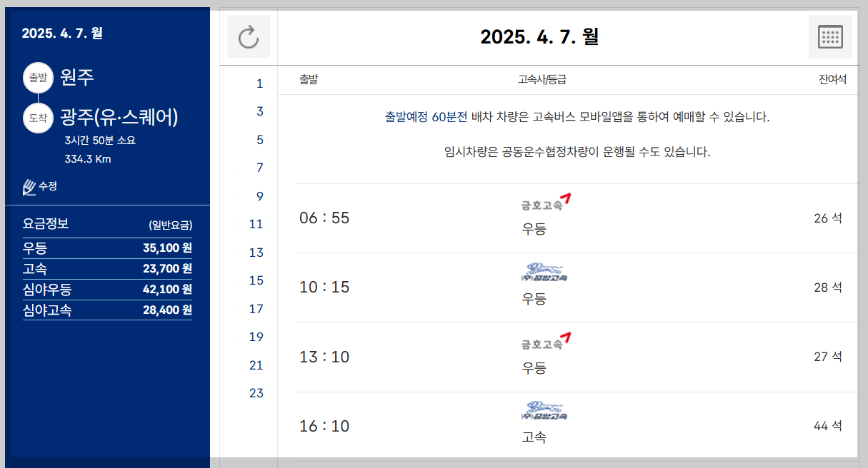 원주 시외버스터미널 시간표, 예매 등 최신 정보 총정리