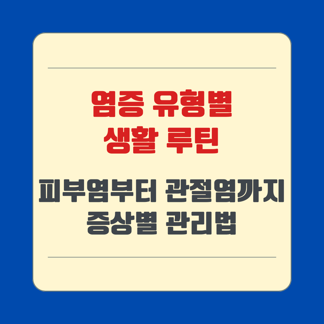 염증 유형별 생활 루틴: 피부염부터 관절염까지 증상별 관리법