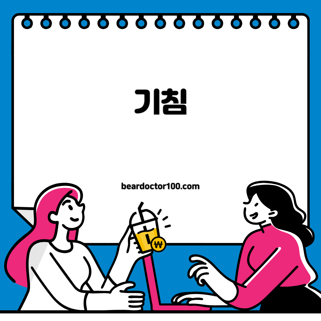 기침