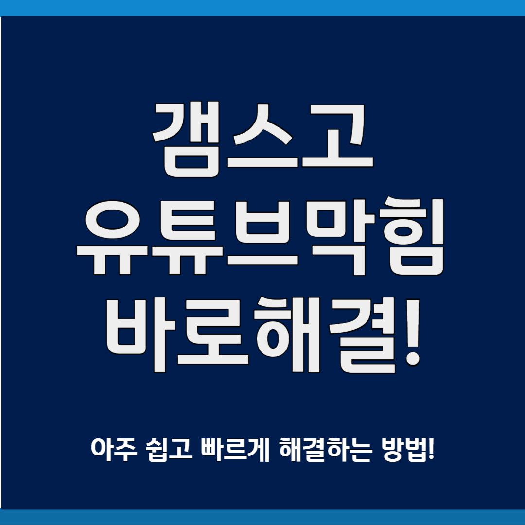 갬스고 유튜브 막힘 바로 해결