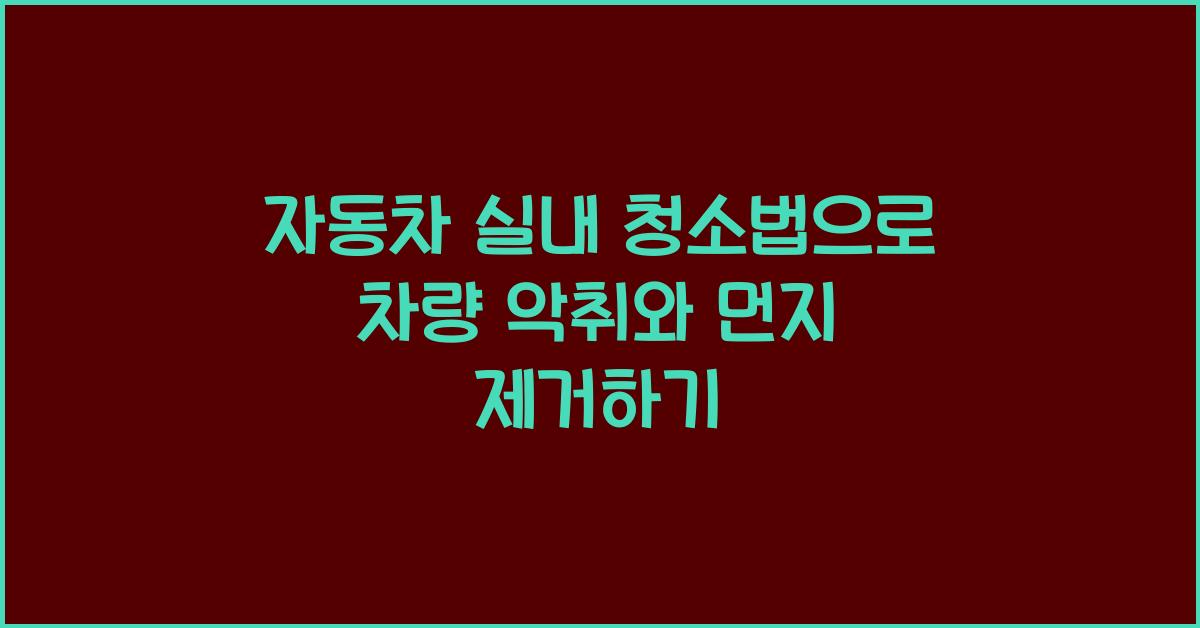 자동차 실내 청소법
