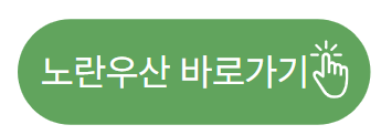 노란우산 바로가기