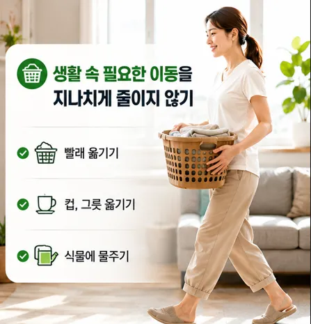 생활 속 필요한 이동을 지나치게 줄이지 않기