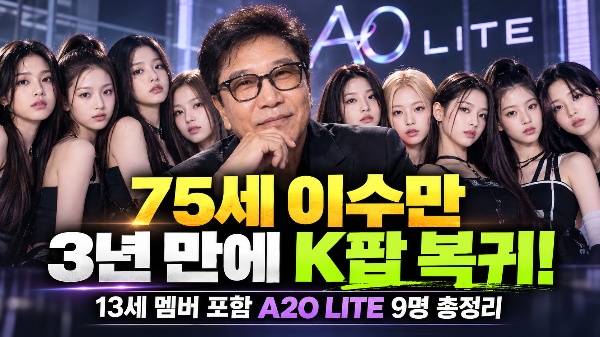75세 이수만, 3년 만에 K팝 복귀! 13세 멤버 포함 A2O LITE 9명 총정리