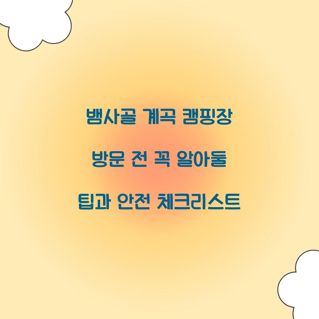 뱀사골 계곡 캠핑장