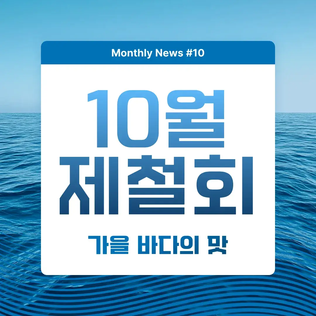 10월 제철회