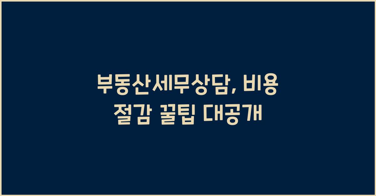 부동산세무상담