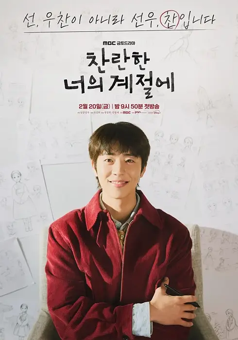 MBC-찬란한-너의-계절에-출연진-OTT-몇부작-줄거리