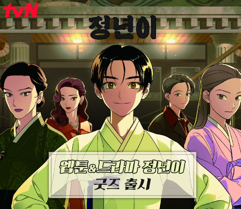 드라마 정년이 완벽 가이드 : 출연진, 등장인물, 재방송