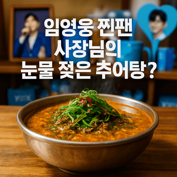 동네한바퀴 인천 전라도식 추어탕 썸네일