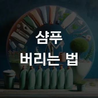 쓰다 남은 샴푸 버리는법과 재활용 팁 안내_5