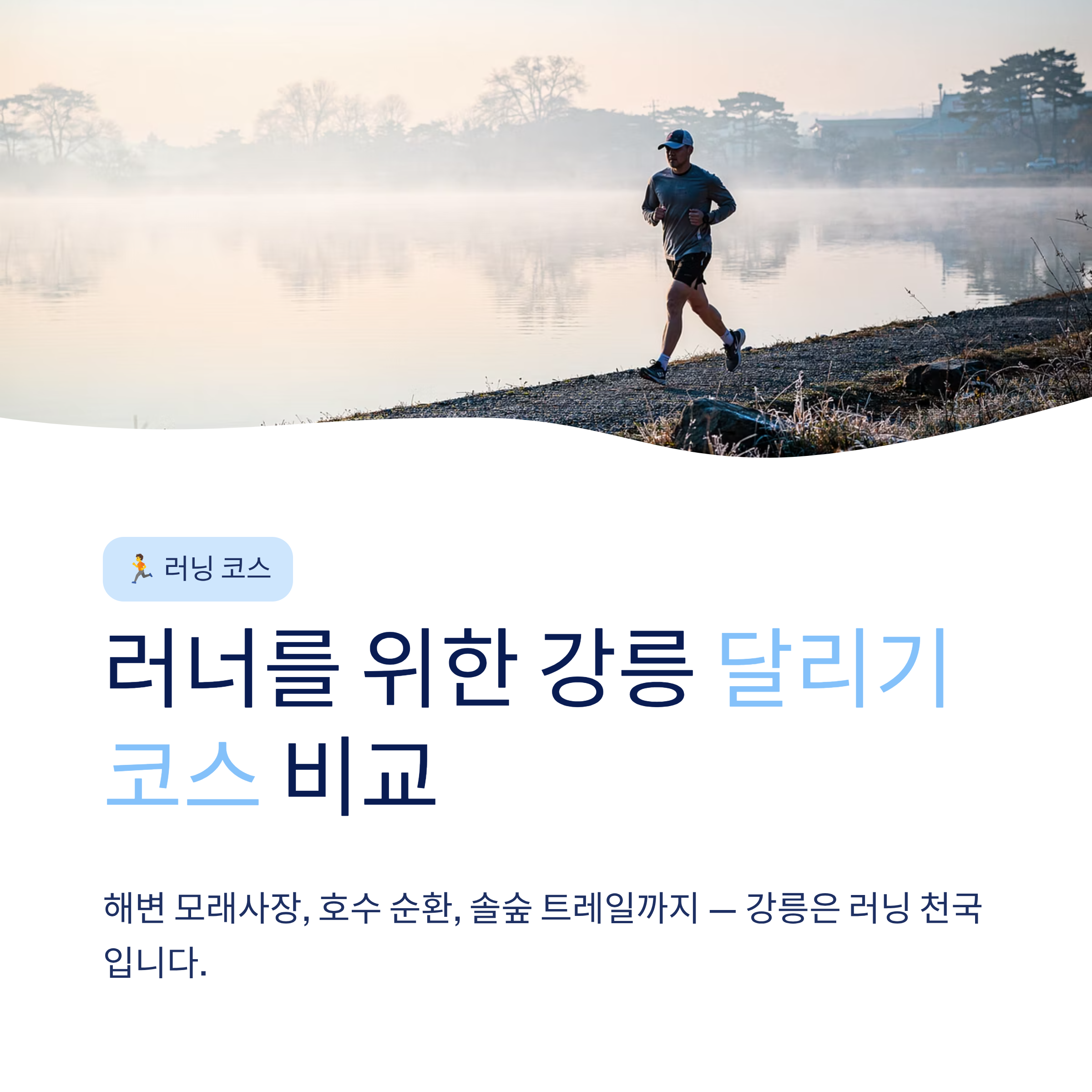 강릉 근교 산책 달리기 트레킹 코스 추천 ❘ 바다와 소나무 숲 사이를 걷는 법