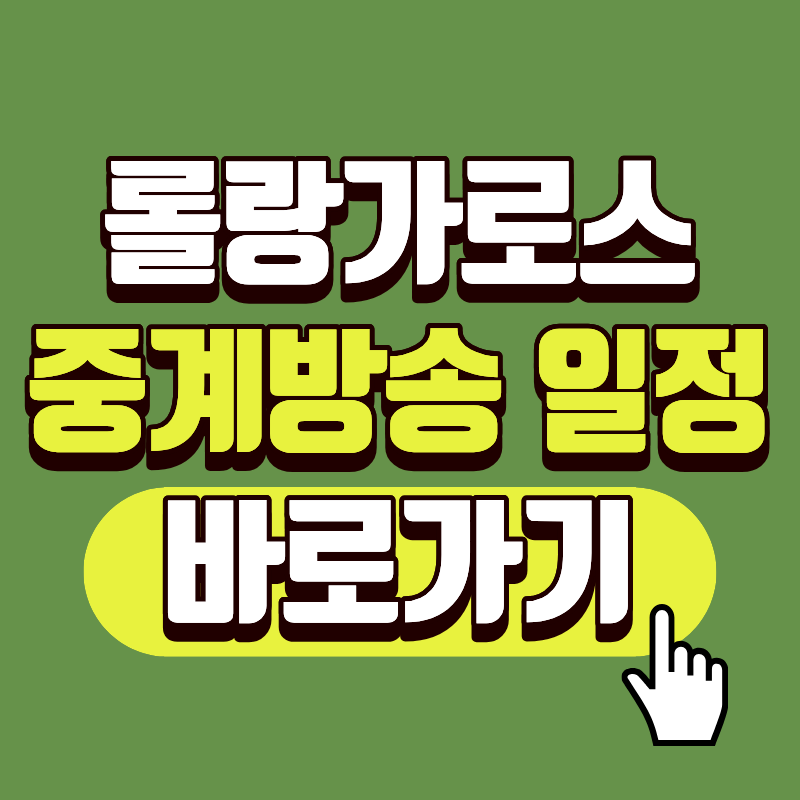 2026 롤랑가로스 중계방송 일정 시간을 정리한 글의 썸네일