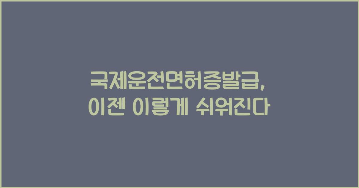 국제운전면허증발급