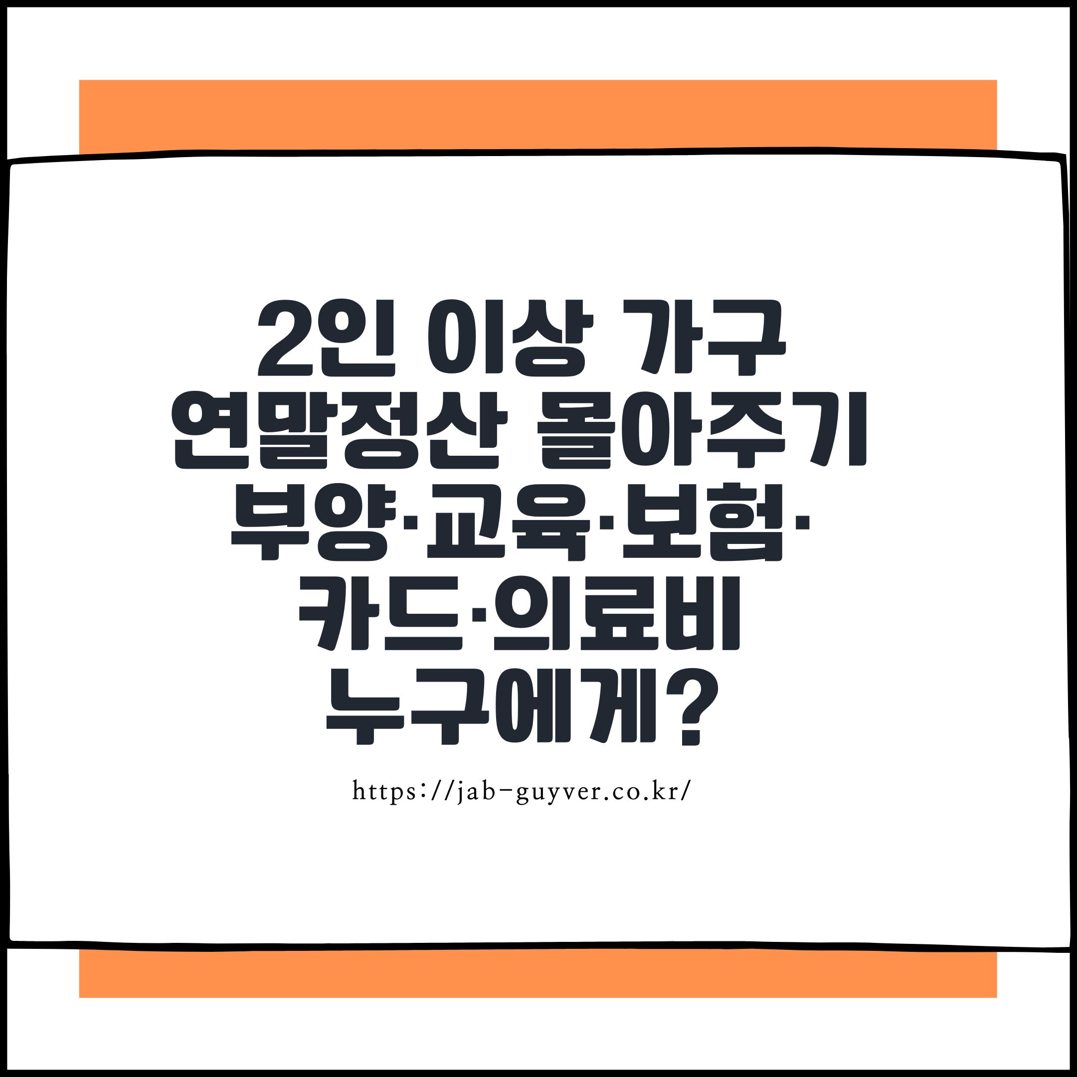 2인 이상 가구 연말정산 몰아주기 완전정리 – 부양·교육·보험·카드·의료비를 누구에게 몰아야 덜 낸다?