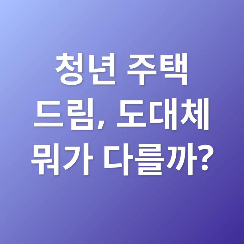 청년 주택 드림_1