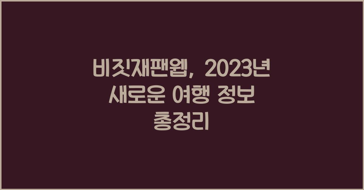 비짓재팬웹