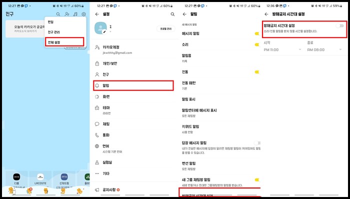 카카오톡-알림-방해금지시간대설정-해제