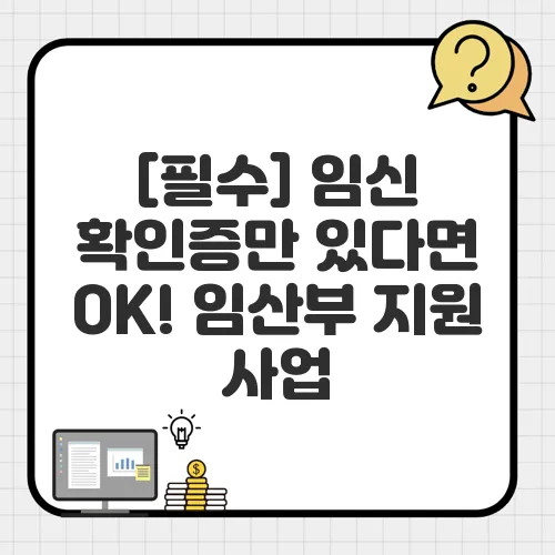 [필수] 임신 확인증만 있다면 OK! 임산부 지원 사업, 이렇게 신청하세요!
