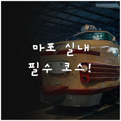 추운 날씨에 가기 좋은 마포구 실내 ..
