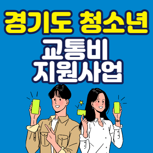 경기도-청소년-교통비-지원-썸네일