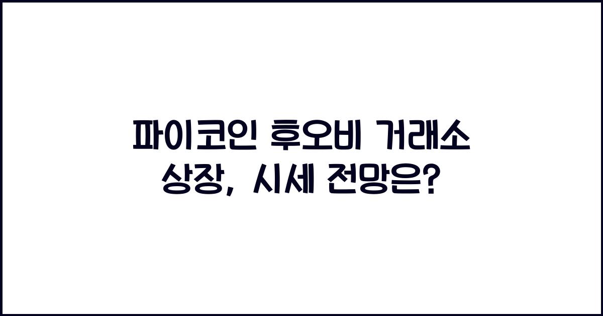 파이코인 후오비