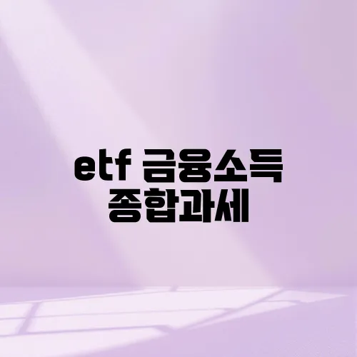 etf 금융소득 종합과세