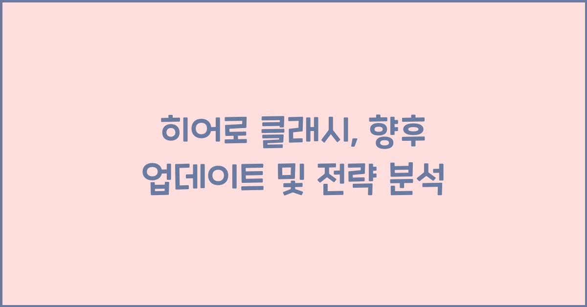 히어로 클래시
