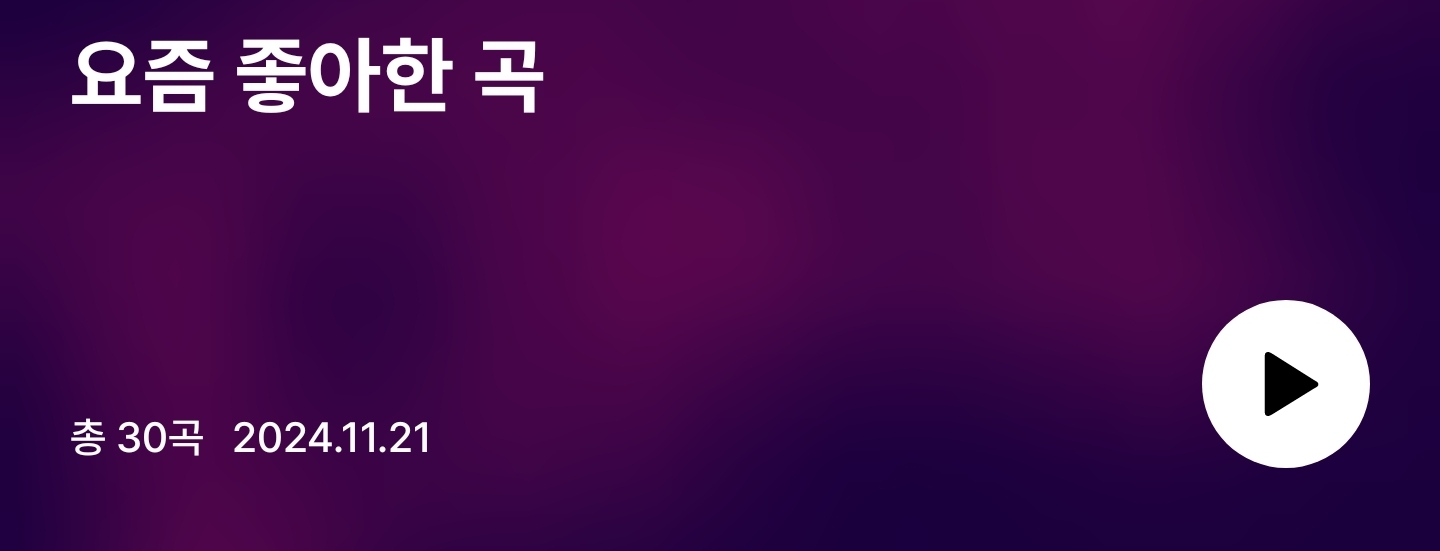 올해 가장 좋아했던 곡