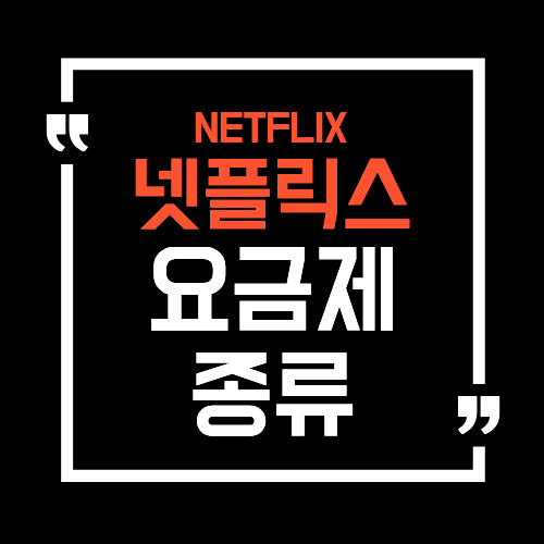 넷플릭스 요금제 종류