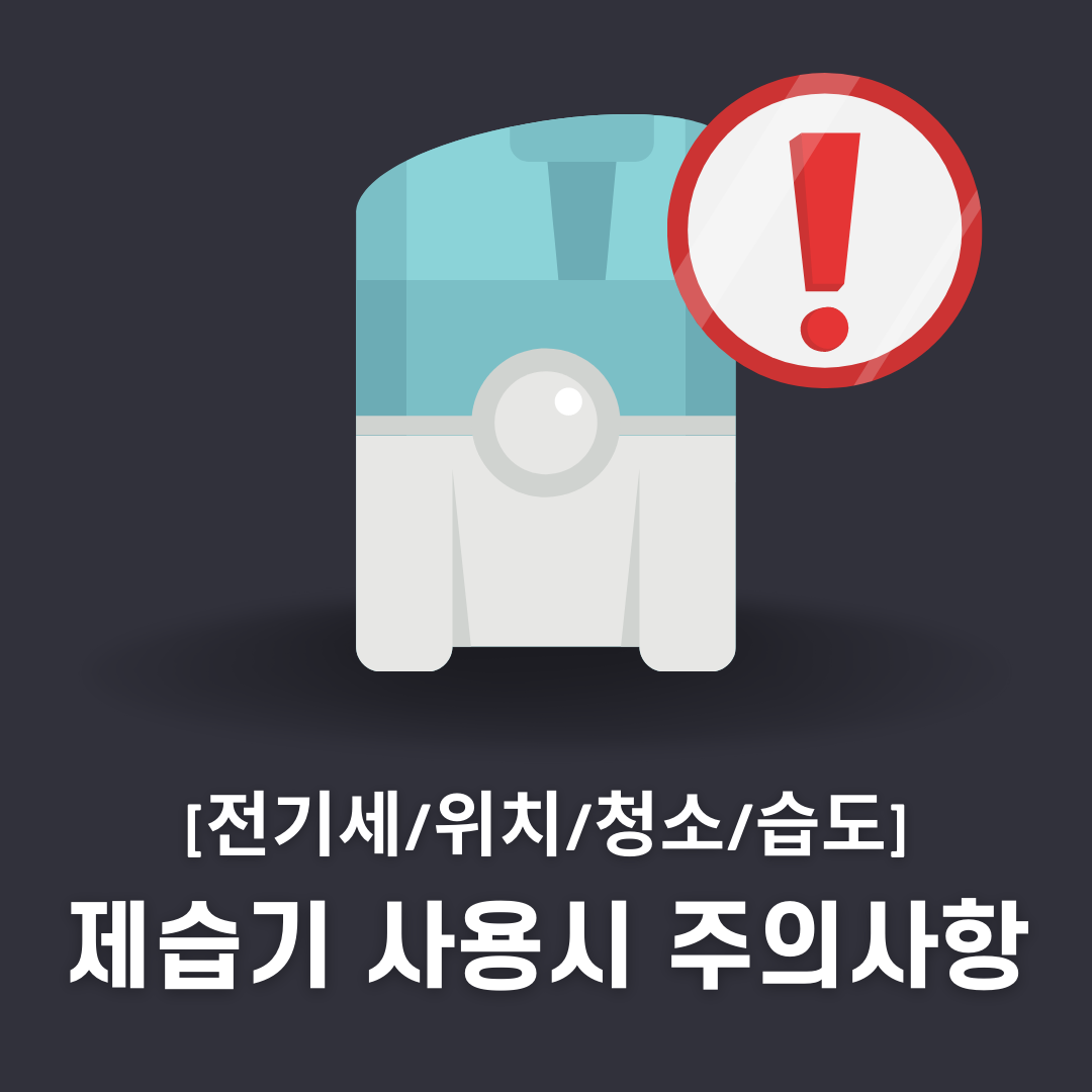 제습기 사용시 주의사항
