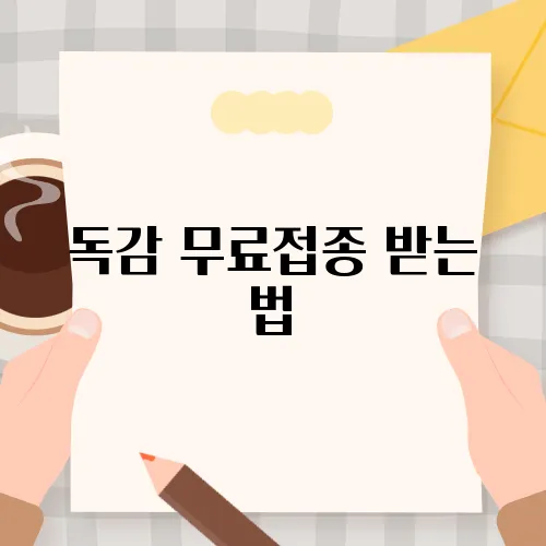 독감 무료접종 받는 법