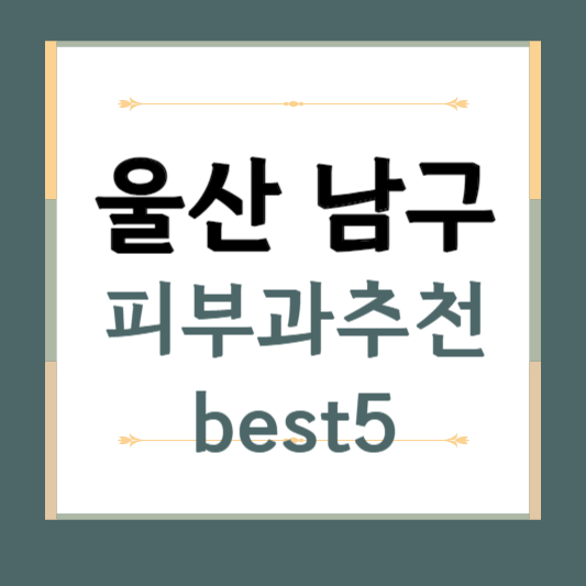 울산 남구 피부과 추천 BEST5 ❘ 전문의, 필러, 보톡스, 기미, 여드름, 후기 ❘ 잘하는 곳