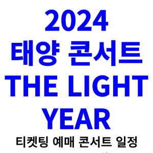 태양-콘서트-티켓팅-예매-2024-일정