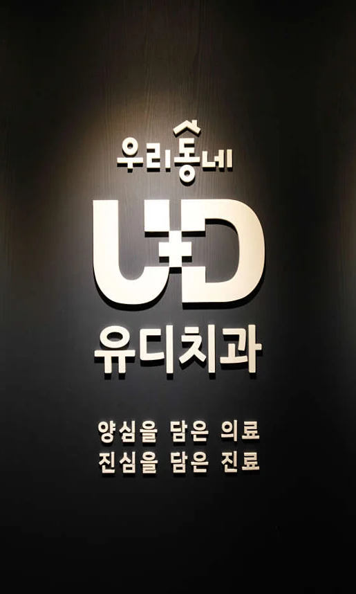 유디치과의원 용인동백점