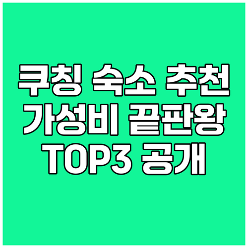 쿠칭 여행 숙소 고민 끝! 가성비 갑