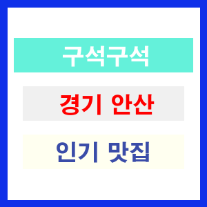 경기 안산 인기 맛집 업소 구석구석 찾아보기