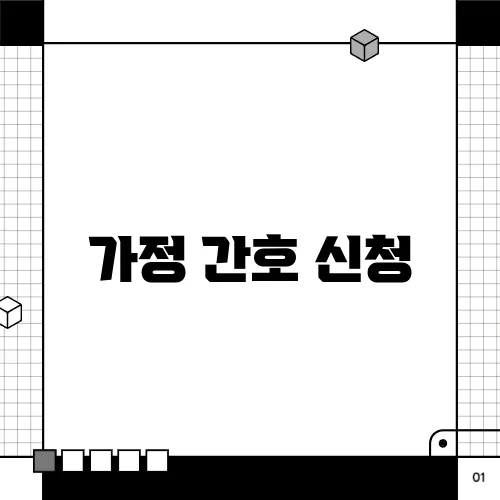 가정 간호 신청