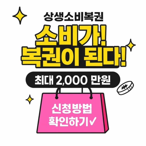 상생소비복권 관련 사진첨부