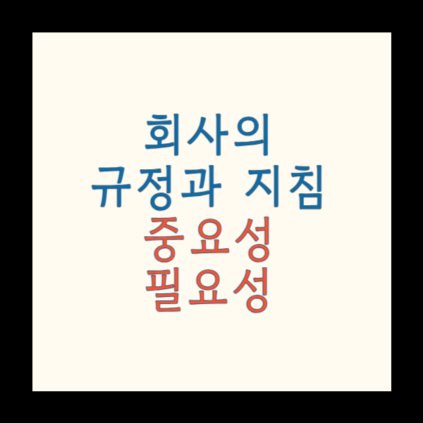 회사의 규정과 자침