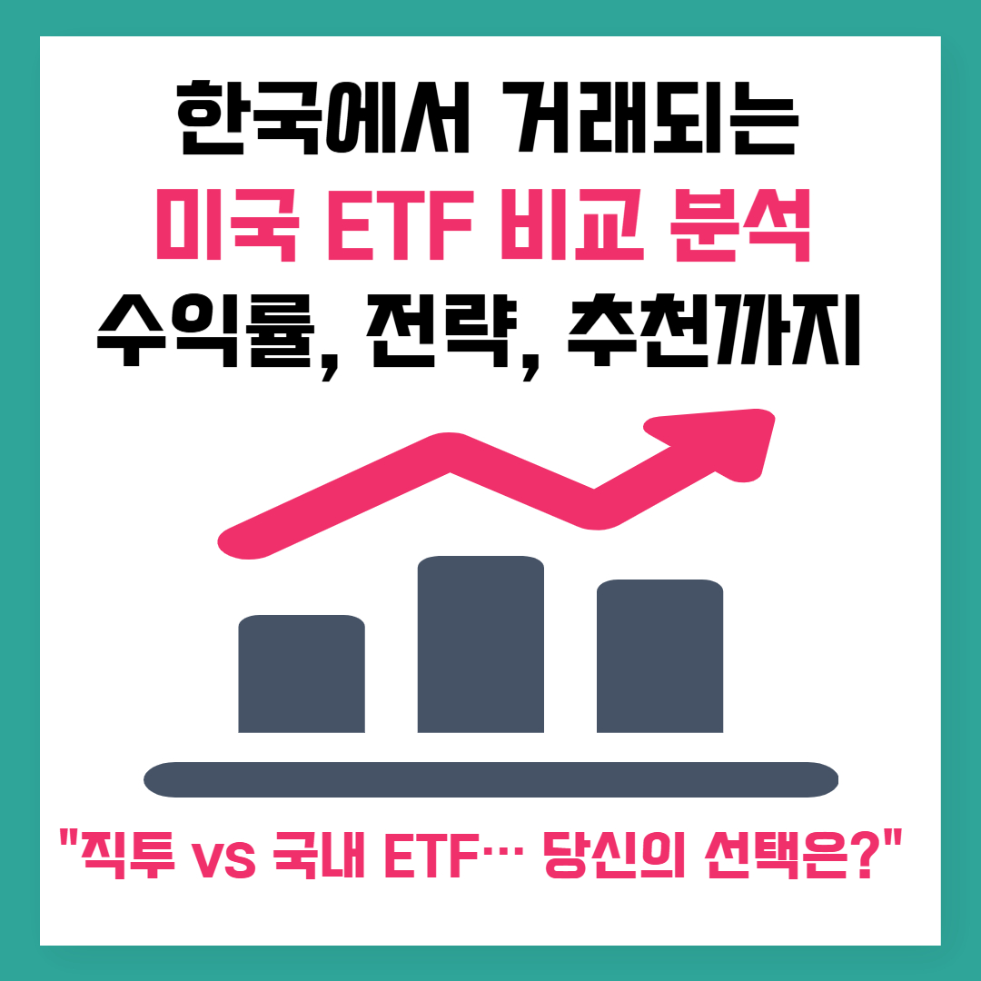 한국에서 거래되는 미국 ETF 비교 분석: 수익률, 전략, 추천까지