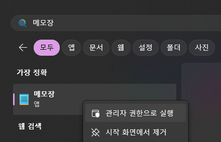 메모장을 관리자 권한으로 열기