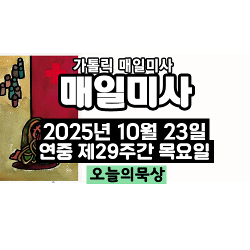 2025년 10월 23일 매일미사 연중 제29주간 목요일 오늘의 묵상