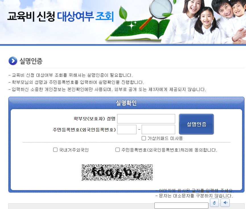 교육비 원클릭 신청시스템 대상조회, 신청방법